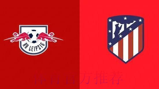 RB萊比錫 對 皇家馬德里