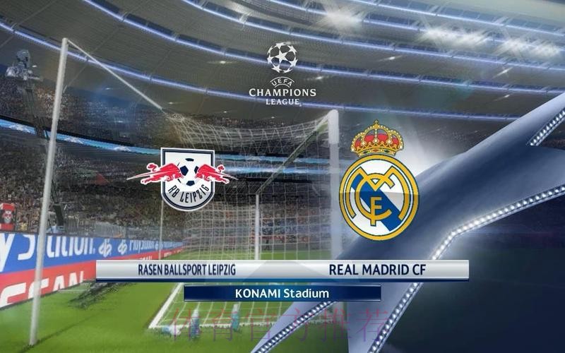 RB萊比錫 對 皇家馬德里