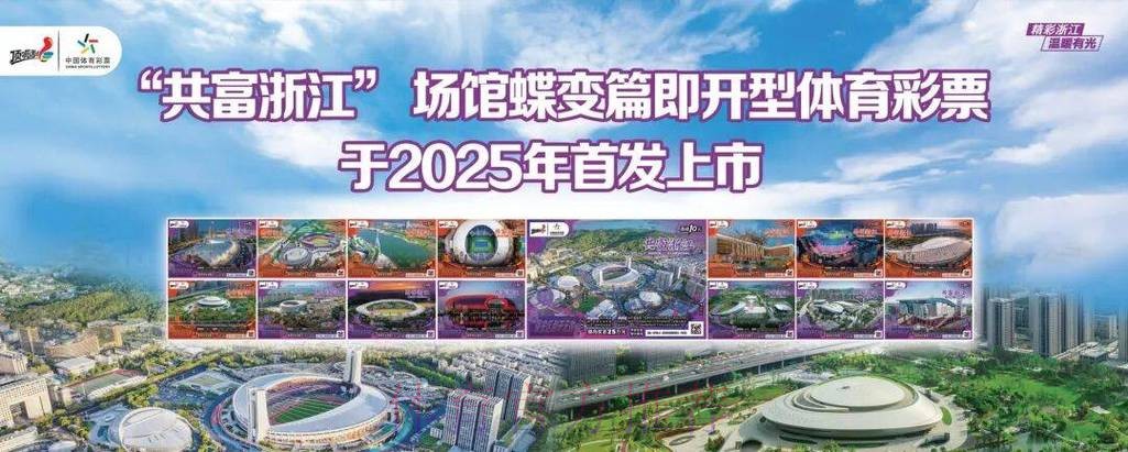 浙江体彩谱写高质量发展新篇章 浙江体彩谱写高质量发展新篇章