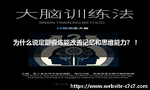 为什么说定期锻炼能改善记忆和思维能力？ !