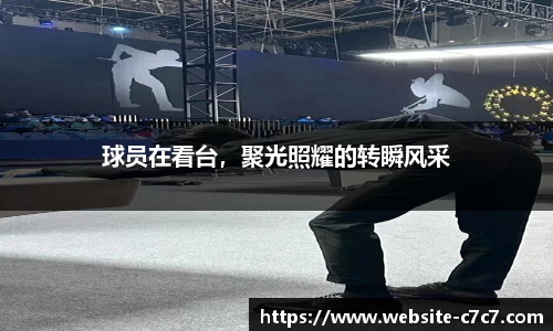 球员在看台，聚光照耀的转瞬风采