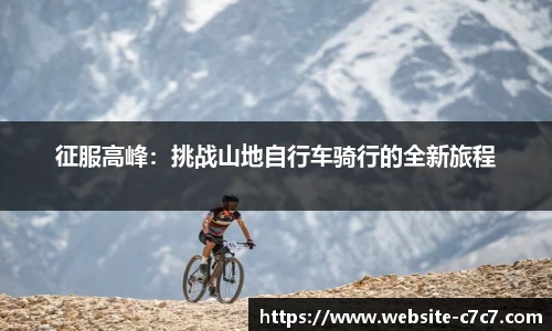 征服高峰：挑战山地自行车骑行的全新旅程