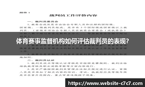 体育赛事监督机构如何评估裁判员的表现？