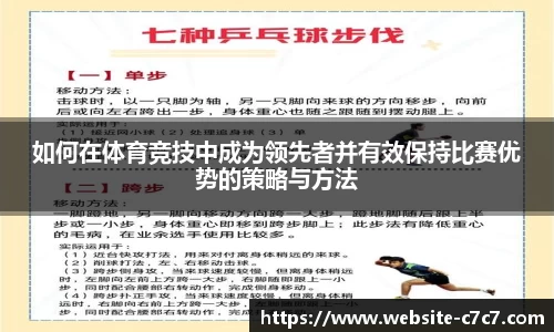 如何在体育竞技中成为领先者并有效保持比赛优势的策略与方法