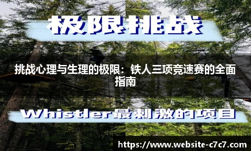 挑战心理与生理的极限：铁人三项竞速赛的全面指南