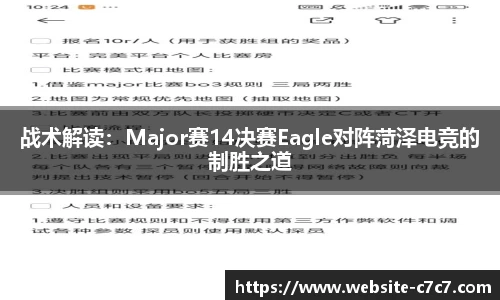 战术解读：Major赛14决赛Eagle对阵菏泽电竞的制胜之道