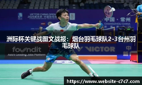 洲际杯关键战图文战报：烟台羽毛球队2-3台州羽毛球队