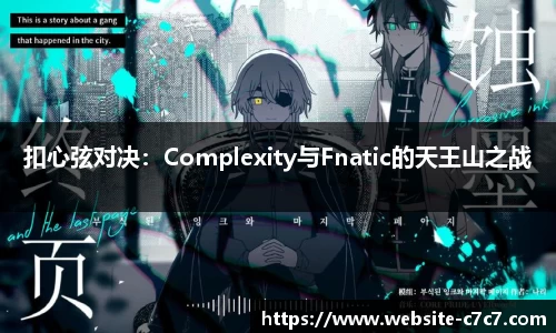 扣心弦对决：Complexity与Fnatic的天王山之战