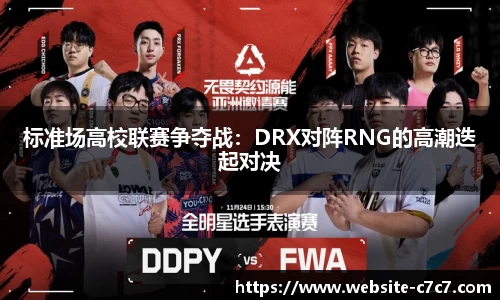 标准场高校联赛争夺战：DRX对阵RNG的高潮迭起对决