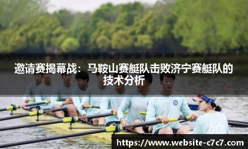 邀请赛揭幕战：马鞍山赛艇队击败济宁赛艇队的技术分析