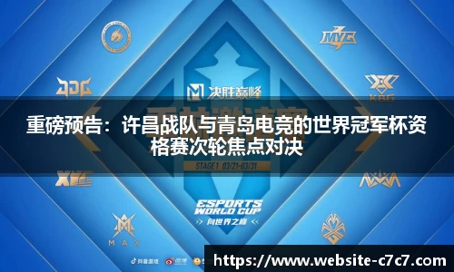 重磅预告：许昌战队与青岛电竞的世界冠军杯资格赛次轮焦点对决