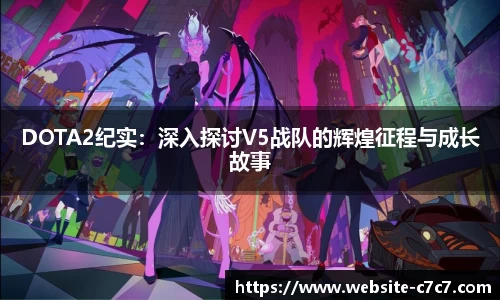 DOTA2纪实：深入探讨V5战队的辉煌征程与成长故事