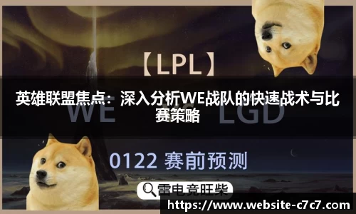 英雄联盟焦点：深入分析WE战队的快速战术与比赛策略