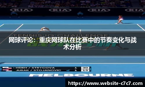 网球评论：重庆网球队在比赛中的节奏变化与战术分析