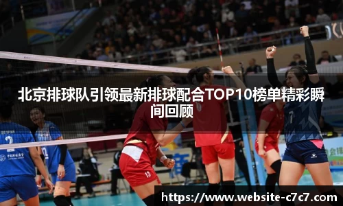 北京排球队引领最新排球配合TOP10榜单精彩瞬间回顾