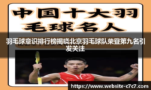 羽毛球意识排行榜揭晓北京羽毛球队荣登第九名引发关注
