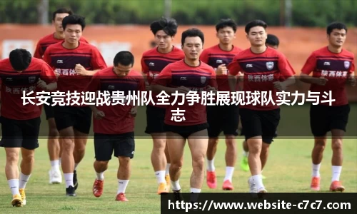 长安竞技迎战贵州队全力争胜展现球队实力与斗志