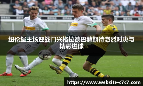 纽伦堡主场迎战门兴格拉德巴赫期待激烈对决与精彩进球