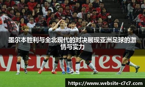 墨尔本胜利与全北现代的对决展现亚洲足球的激情与实力