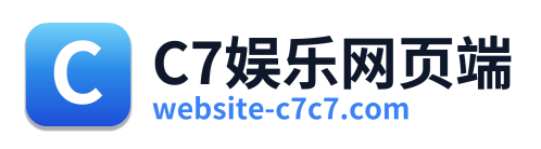 C7娱乐网页端